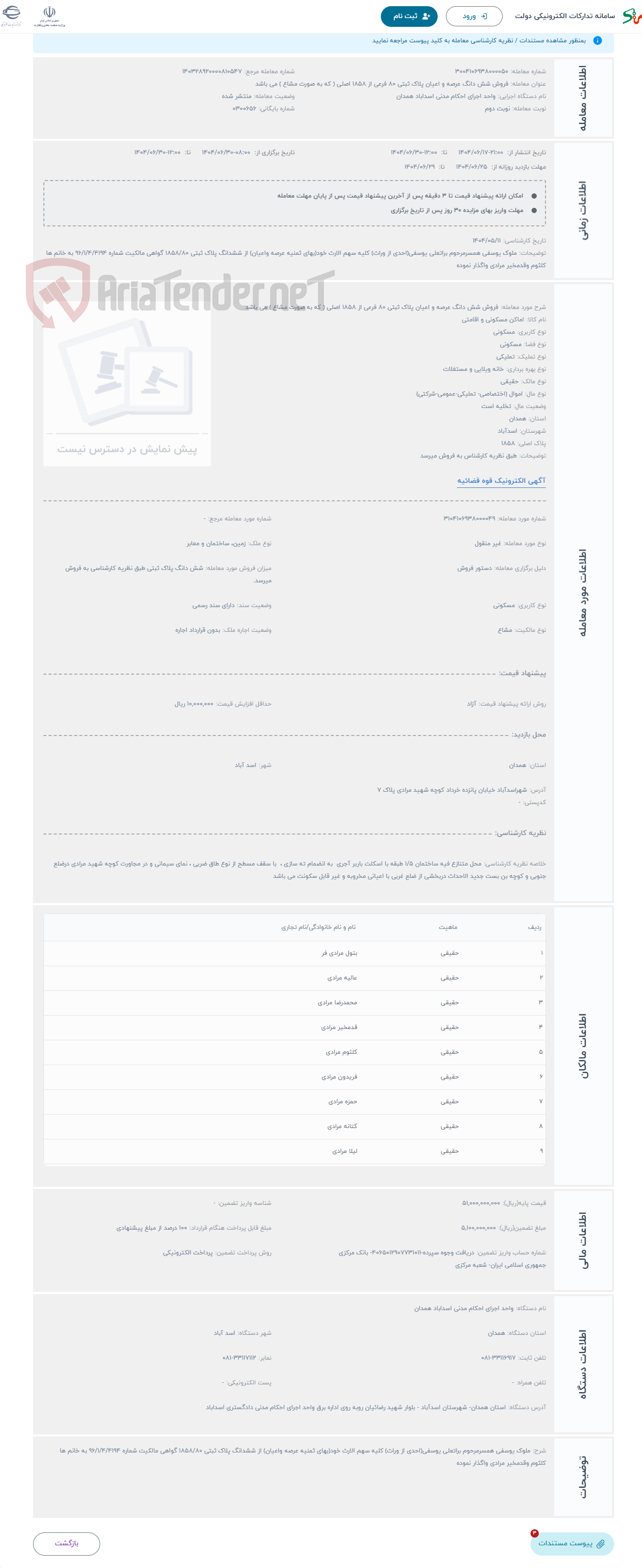 تصویر کوچک آگهی حراج فروش شش دانگ عرصه و اعیان پلاک ثبتی 80 فرعی از 1858 اصلی ( که به صورت مشاع ) می باشد