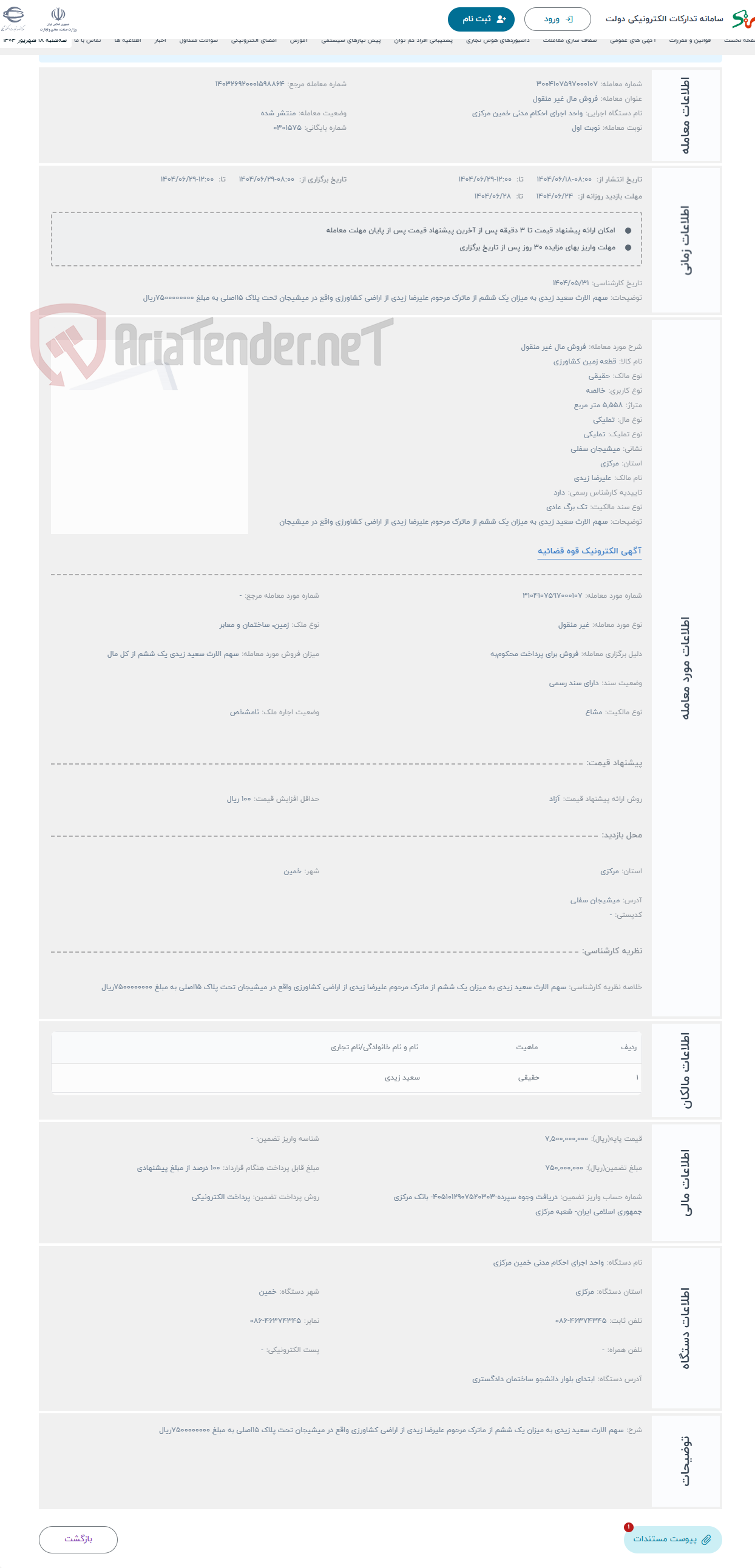 تصویر کوچک آگهی حراج فروش مال غیر منقول
