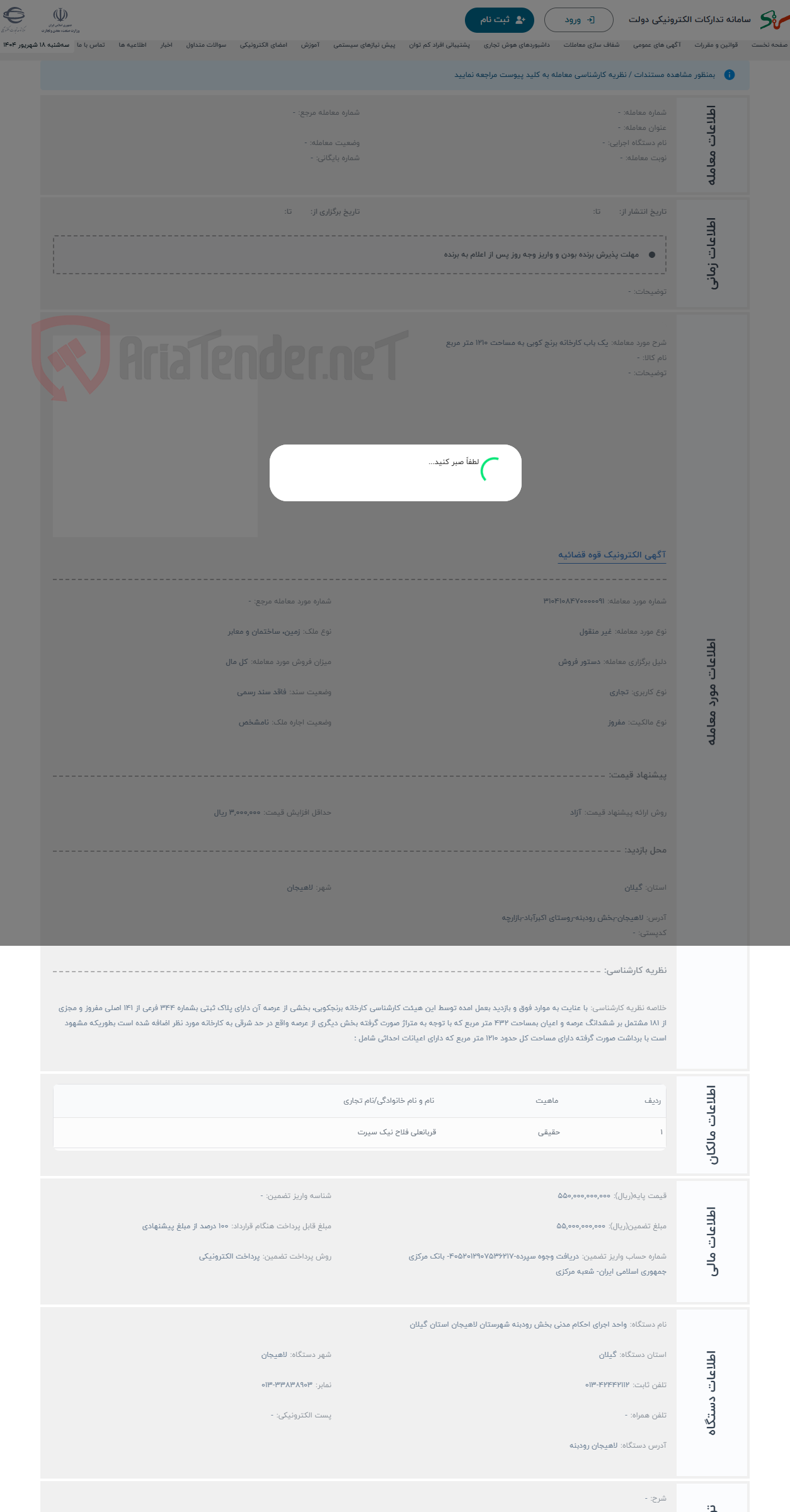 تصویر کوچک آگهی حراج یک باب کارخانه برنج کوبی به مساحت 1210 متر مربع 