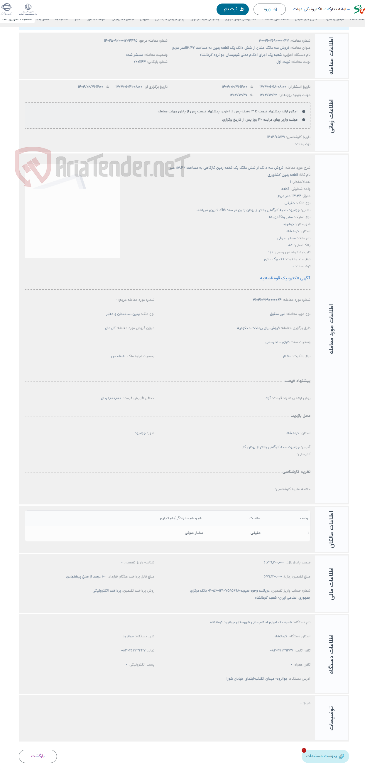 تصویر کوچک آگهی حراج فروش سه دانگ از شش دانگ یک قطعه زمین کارگاهی به مساحت 113.32 متر 
