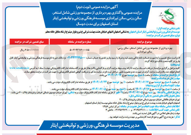 تصویر کوچک آگهی بهره برداری از مجموعه ورزشی شامل استخر ، سالن رزمی سالن تیراندازی