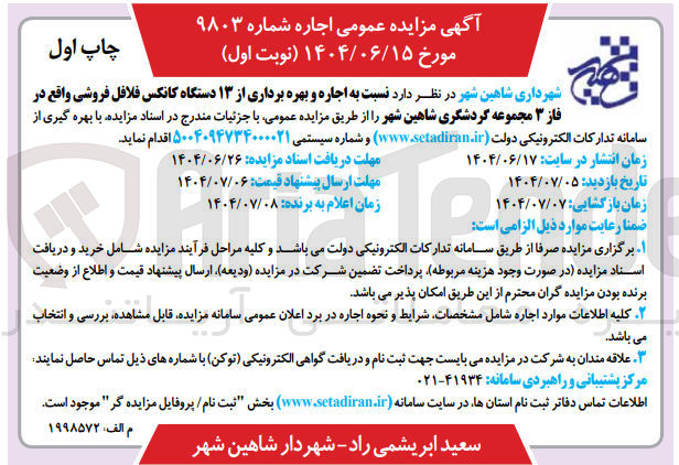 تصویر کوچک آگهی اجاره و بهره برداری از ۱۳ دستگاه کانکس فلافل فروشی واقع در فاز ۳ مجموعه گردشگری