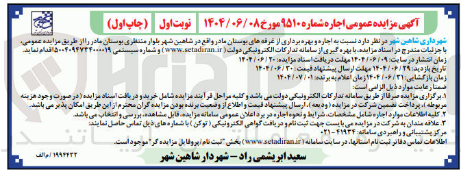 تصویر کوچک آگهی اجاره و بهره برداری از غرفه های بوستان مادر