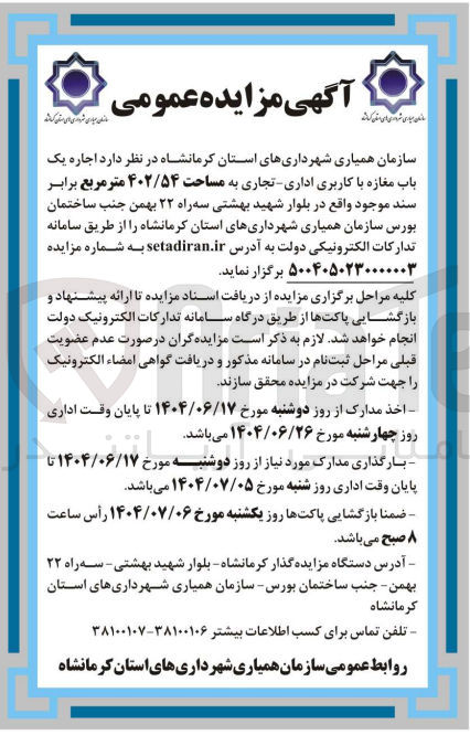تصویر کوچک آگهی اجاره یک باب مغازه با کاربری اداری - تجاری به مساحت ۴۰۲/۵۴ متر مربع