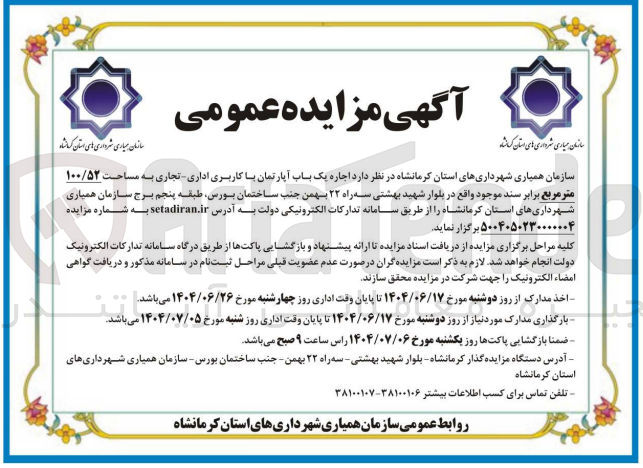 تصویر کوچک آگهی  اجاره یک باب آپارتمان با کاربری اداری - تجاری به مساحت ۱۰۰/۵۲ متر مربع