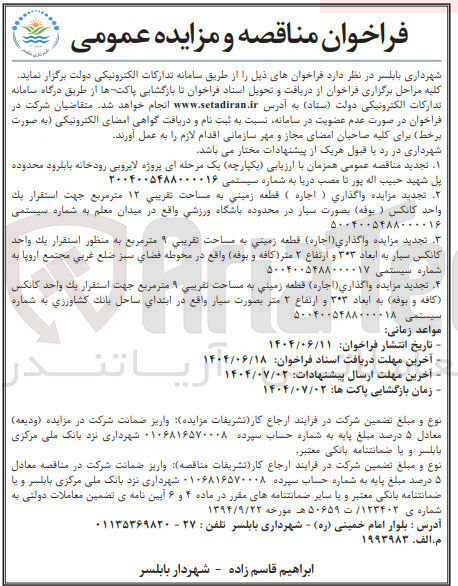 تصویر کوچک آگهی واگذاری ( اجاره ) قطعه زمینی به مساحت تقریبی ۹ متر مربع به منظور استقرار يك واحد کانکس سیار به ابعاد ۳*۳ و ارتفاع ۲ متر (کافه و بوفه )