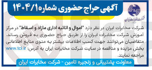 تصویر کوچک آگهی فروش  اموال و اثاثیه اداری مازاد و اسقاط 