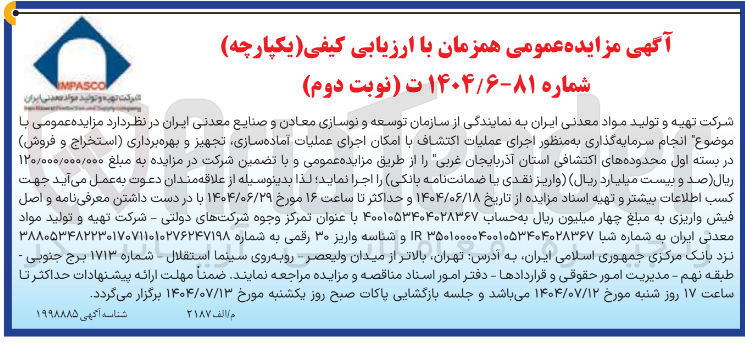 تصویر کوچک آگهی انجام سرمایه گذاری به منظور اجرای عملیات اکتشاف با امکان اجرای عملیات آماده سازی تجهیز و بهره برداری استخراج و فروش در بسته اول محدوده های اکتشافی