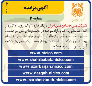 تصویر کوچک آگهی  واگذاری ۷۹ گروه از اقلام ضایعاتی راکد و مازاد موجود