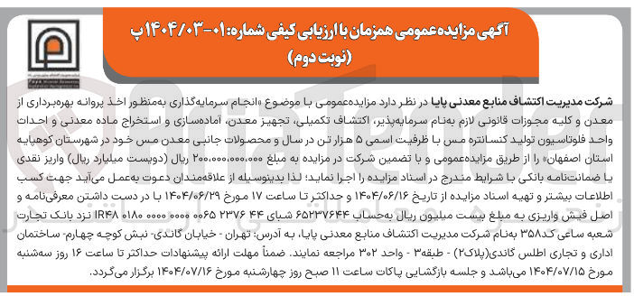 تصویر کوچک آگهی  انجام سرمایه گذاری به منظور اخذ پروانه بهره برداری از معدن و کلیه مجوزات قانونی لازم به نام سرمایه پذیر اکتشاف تکمیلی تجهیز معدن آماده سازی و استخراج ماده معدنی و احداث واحد فلوتاسیون تولید کنسانتره مس با ظرفیت اسمی ۵ هزار تن در سال و محصولات جانبی معدن مس 