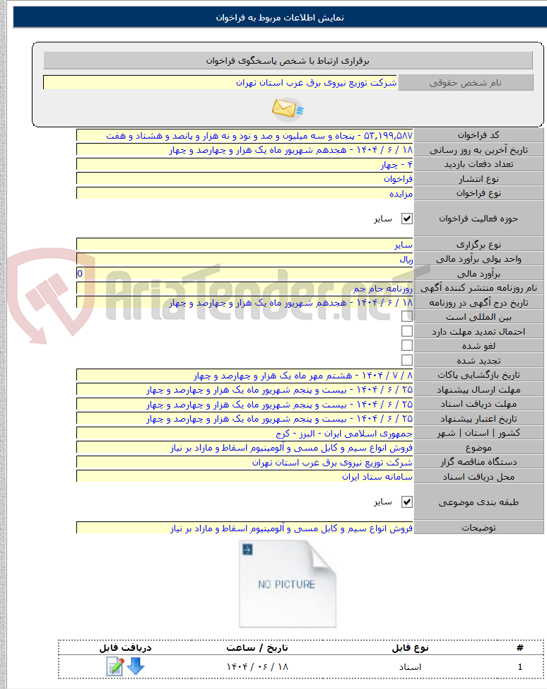 تصویر کوچک آگهی فروش انواع سیم و کابل مسی و آلومینیوم اسقاط و مازاد بر نیاز