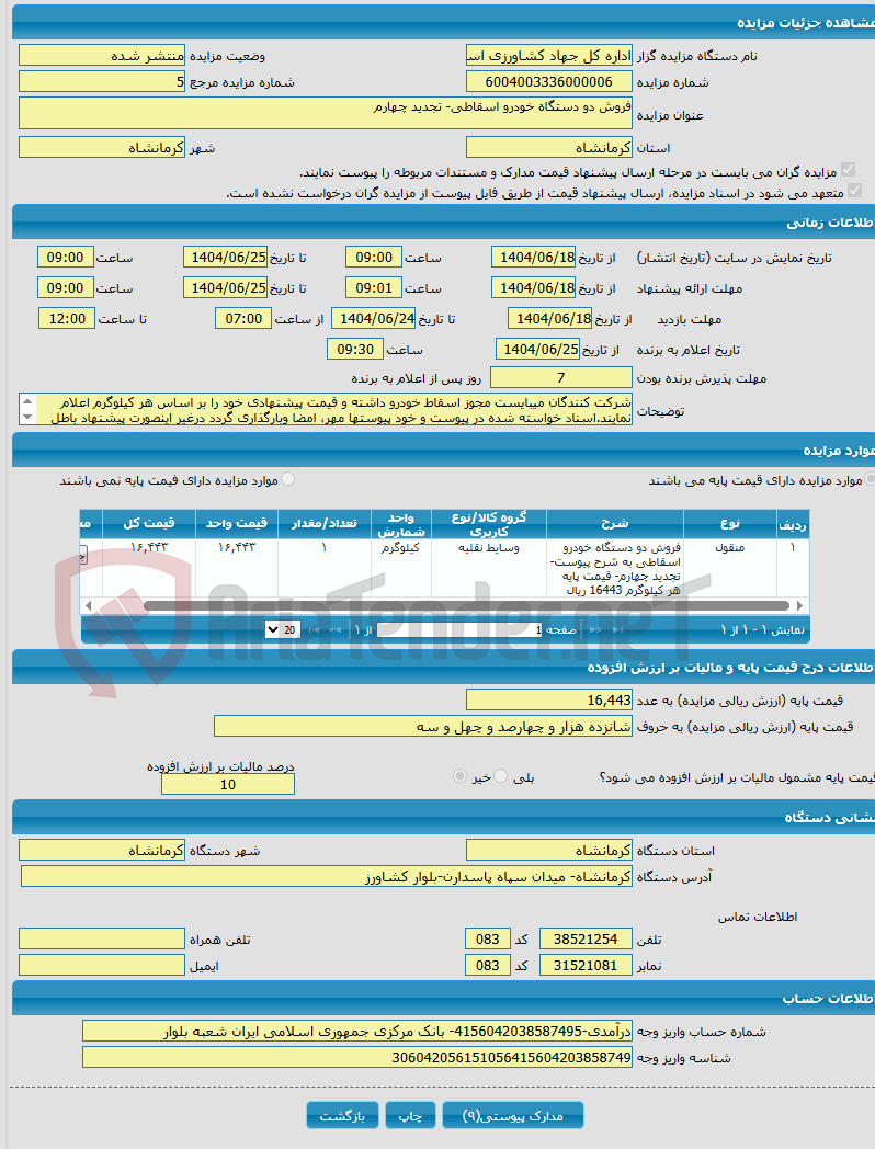 تصویر کوچک آگهی فروش دو دستگاه خودرو اسقاطی- تجدید چهارم