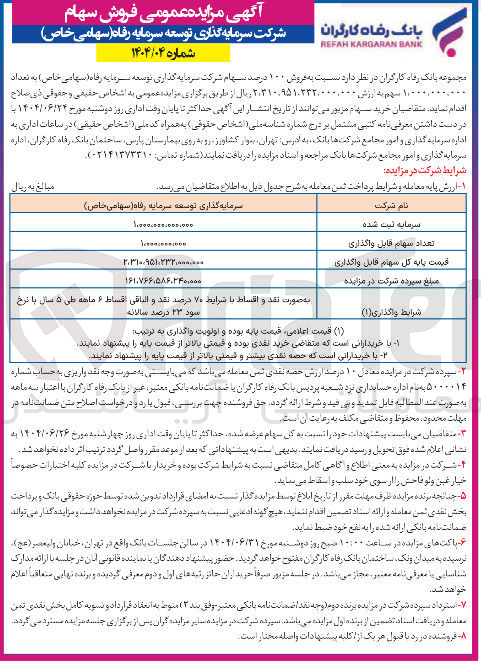 تصویر کوچک آگهی فروش ۱۰۰ درصد سهام