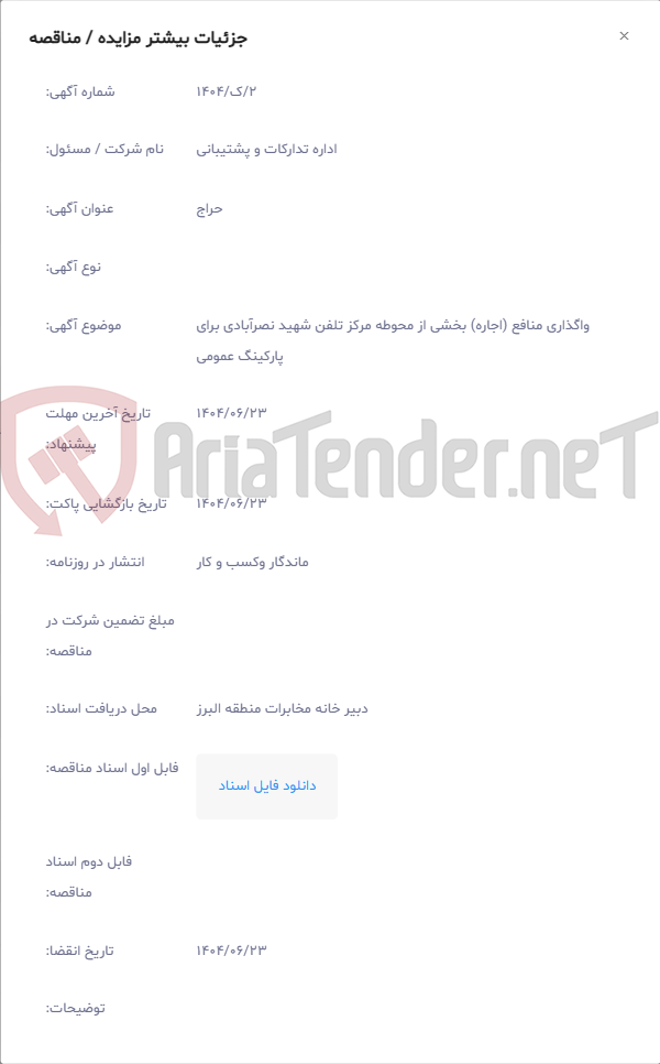 تصویر کوچک آگهی واگذاری منافع (اجاره) بخشی از محوطه مرکز تلفن شهید نصرآبادی برای پارکینگ عمومی