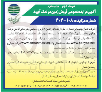 تصویر کوچک آگهی تعدادی زمین با کاربری مسکونی و توریستی