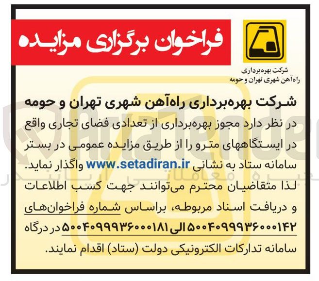 تصویر کوچک آگهی بهره برداری از تعدادی فضای تجاری