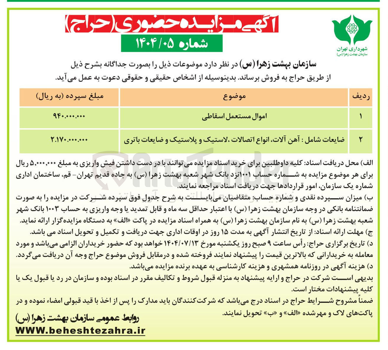 تصویر کوچک آگهی فروش اموال مستعمل اسقاطی - ضایعات شامل : آهن آلات انواع اتصالات لاستیک و پلاستیک و ضایعات باتری