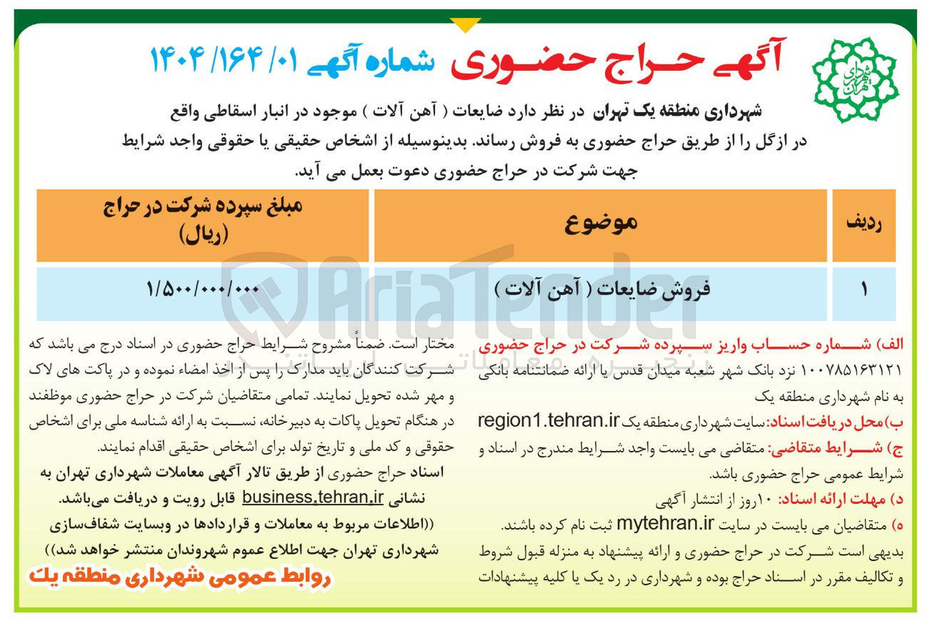 تصویر کوچک آگهی فروش ضایعات ( آهن آلات ) 