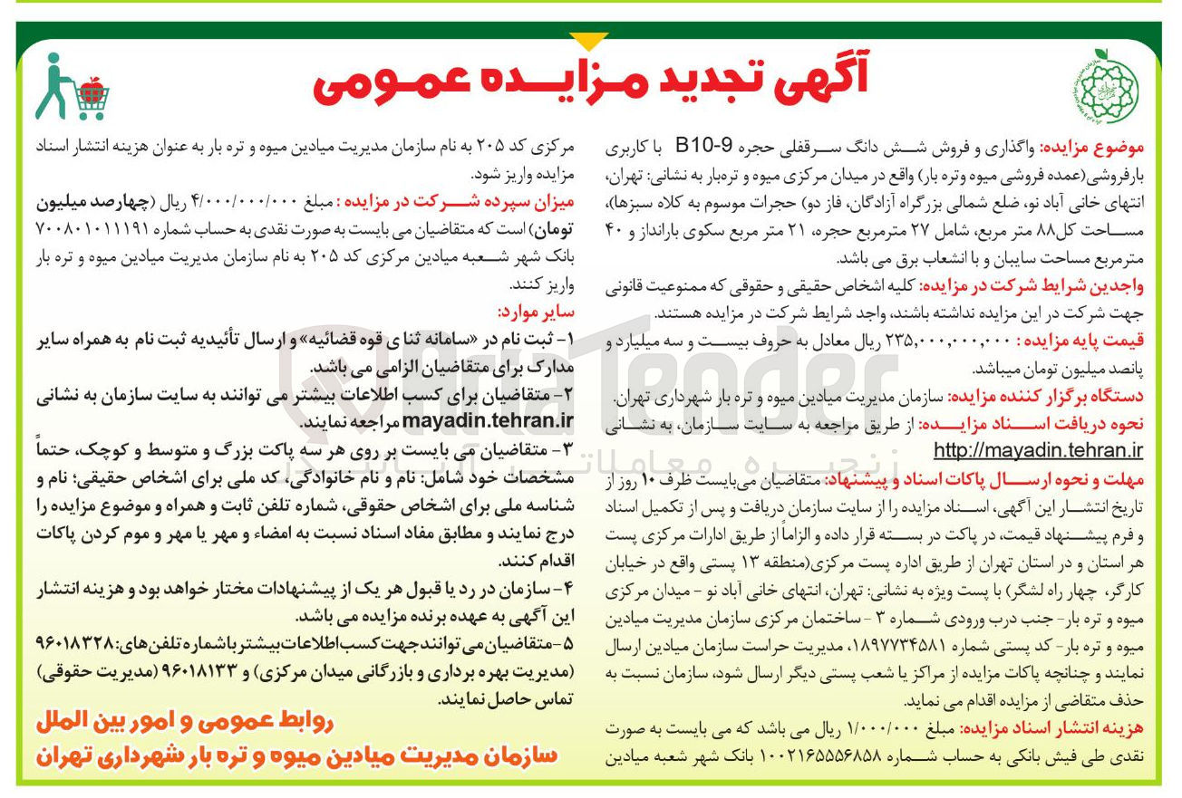 تصویر کوچک آگهی واگذاری و فروش شش دانگ سرقفلی حجره 9 - B10 با کاربری بار فروشی عمده فروشی میوه و تره بار