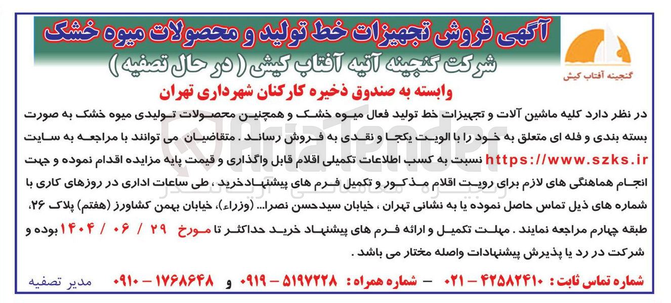 تصویر کوچک آگهی فروش کلیه ماشین آلات و تجهیزات خط تولید فعال میوه . خشک و همچنین محصولات تولیدی میوه خشک به صورت بسته بندی و فله ای