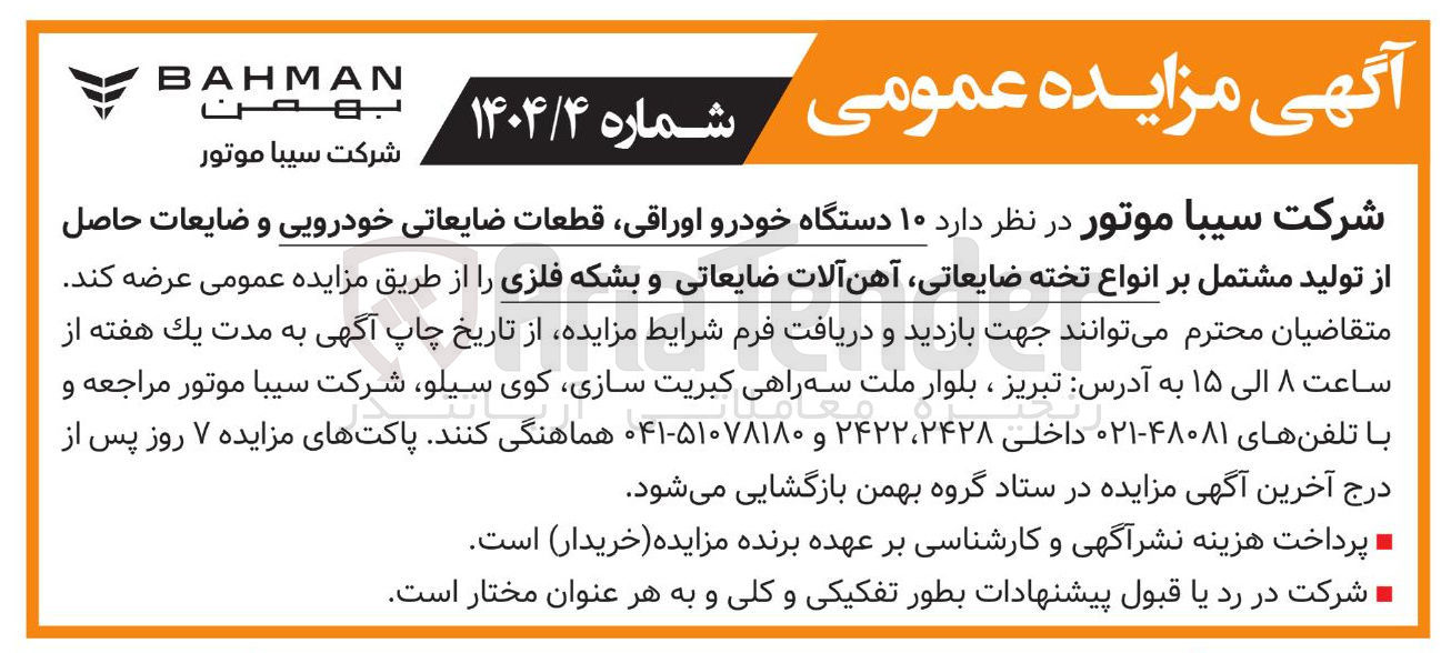 تصویر کوچک آگهی فروش  ۱۰ دستگاه خودرو اوراقی قطعات ضایعاتی خودرویی و ضایعات حاصل از تولید مشتمل بر انواع تخته ضایعاتی آهن آلات ضایعاتی و بشکه فلزی