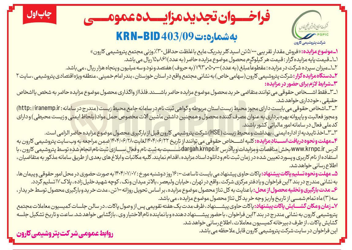 تصویر کوچک آگهی فروش مقدار تقریبی ۵/۰۰۰ تن اسید کلریدریک مایع با غلظت حداقل %۳۰ وزنی