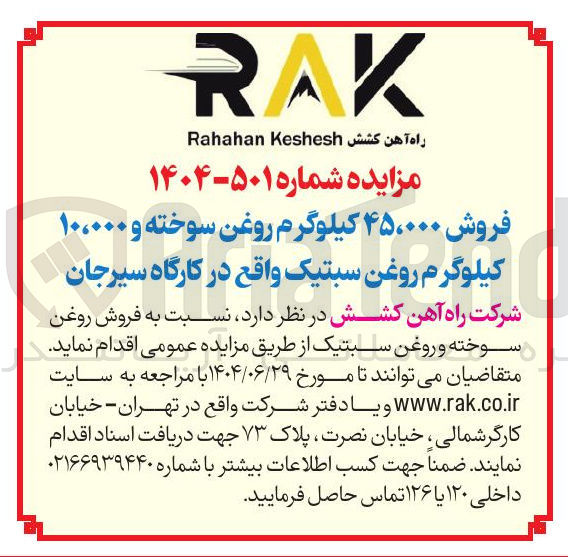 تصویر کوچک آگهی فروش ۴۵،۰۰۰ کیلوگرم روغن سوخته و ۱۰،۰۰۰ کیلوگرم روغن سبتیک