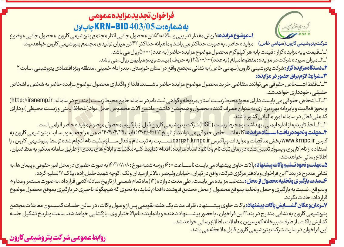 تصویر کوچک آگهی فروش مقدار تقریبی و سالانه ۵۱۱ تن محصول جانبی انتار