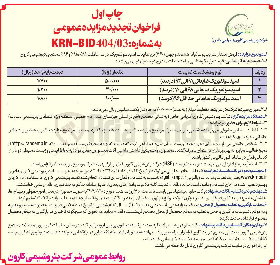 تصویر کوچک آگهی فروش مقدار تقریبی و سالیانه ششصد و چهل ( ۶۴۰ ) تن ضایعات اسید سولفوریک در سه غلظت %۶۸ و ۹۱% و %۹۶