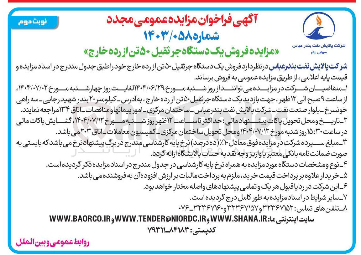 تصویر کوچک آگهی فروش یک دستگاه جرثقیل ۵۰ تن