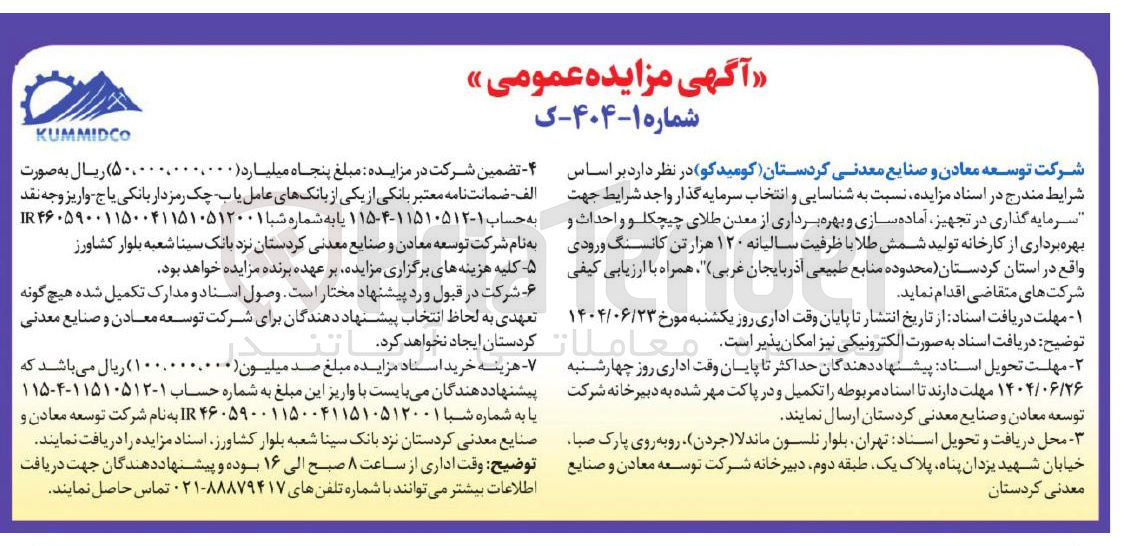تصویر کوچک آگهی  سرمایه گذاری در تجهیز آماده سازی و بهره برداری از معدن طلای چیچکلو و احداث و بهره برداری از کارخانه تولید شمش طلا با ظرفیت سالیانه ۱۲۰ هزار تن