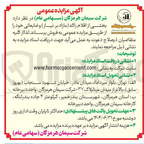 تصویر کوچک آگهی فروش بخشی از اقلام راکد مازاد بر نیاز و ضایعاتی 