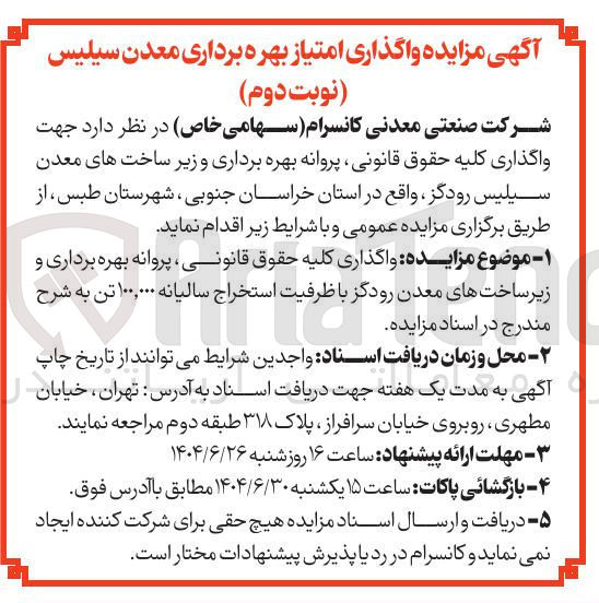 تصویر کوچک آگهی واگذاری کلیه حقوق قانونی ، پروانه بهره برداری و زیر ساختهای معدن  با ظرفیت استخراج سالیانه ۱۰۰,۰۰۰ تن