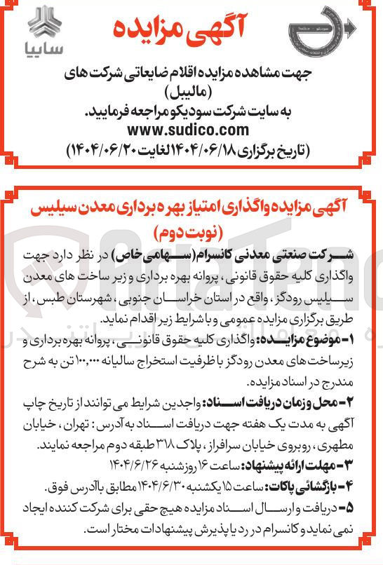 تصویر کوچک آگهی واگذاری کلیه حقوق قانونی ، پروانه بهره برداری و زیر ساختهای معدن رودگز با ظرفیت استخراج سالیانه ۱۰۰,۰۰۰ تن