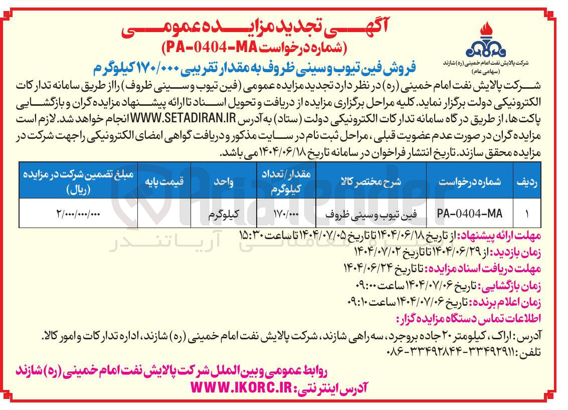 تصویر کوچک آگهی فین تیوب و سینی ظروف