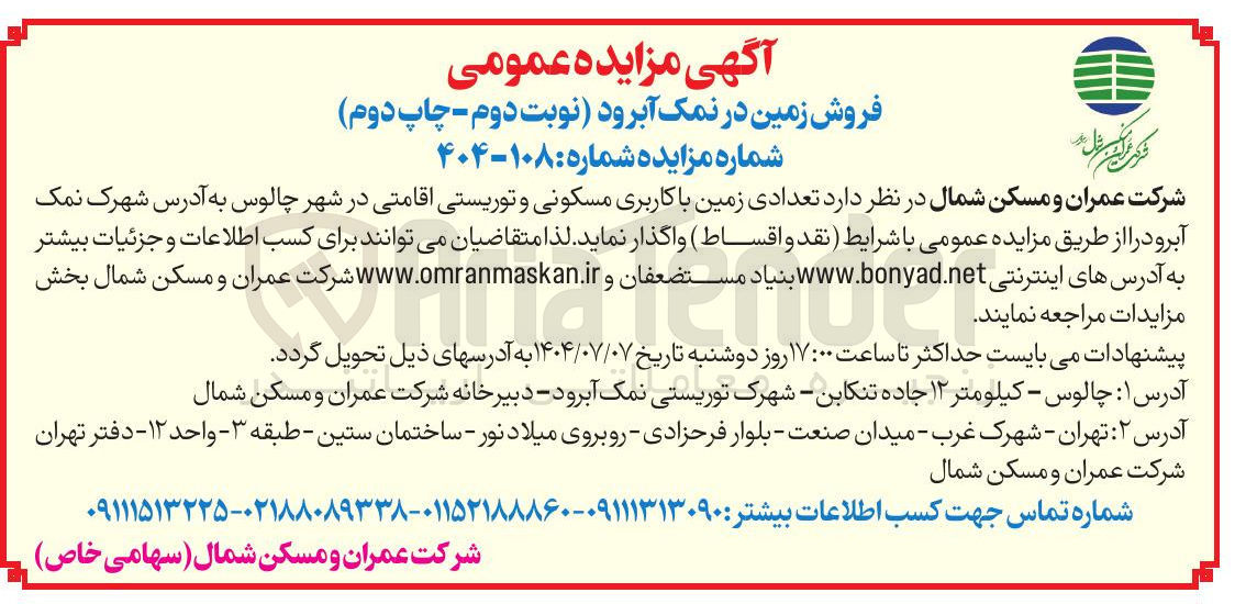 تصویر کوچک آگهی فروش تعدادی زمین با کاربری مسکونی و توریستی اقامتی