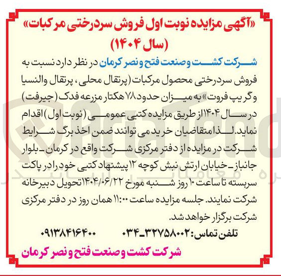 تصویر کوچک آگهی  فروش سردرختی محصول مرکبات پرتقال محلی ، پرتقال والنسیا و گریپ فروت