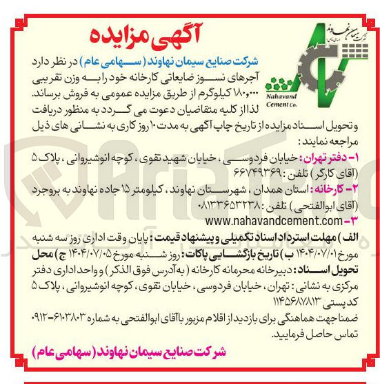 تصویر کوچک آگهی فروش آجرهای نسوز ضایعاتی کارخانه خود به وزن تقریبی Nahavand ۱۸۰,۰۰۰ کیلوگرم