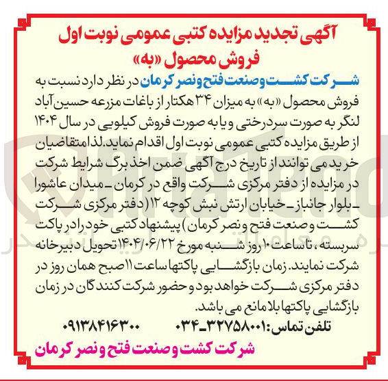 تصویر کوچک آگهی فروش محصول به » به میزان ۳۴ هکتار از باغات مزرعه حسین آباد لنگر به صورت سردرخت