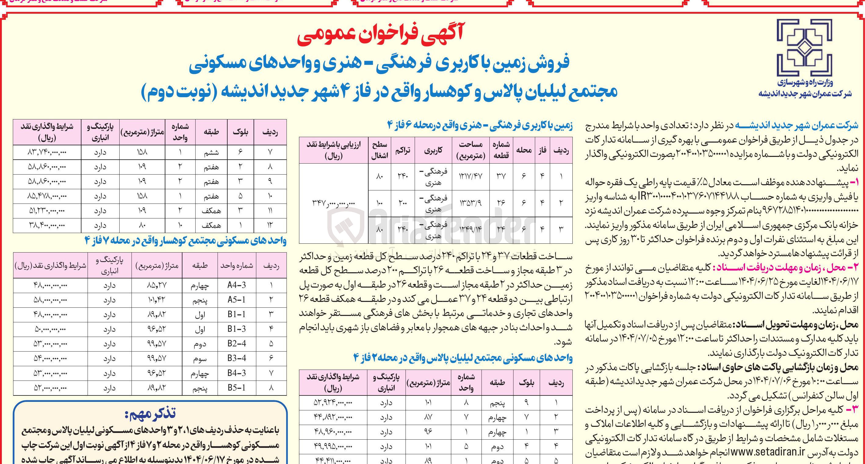تصویر کوچک آگهی فروش زمین با کاربری فرهنگی - هنری و واحدهای مسکونی 