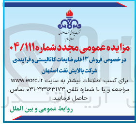 تصویر کوچک آگهی  فروش ۱۳ قلم ضایعات کاتالیستی و فرآیندی