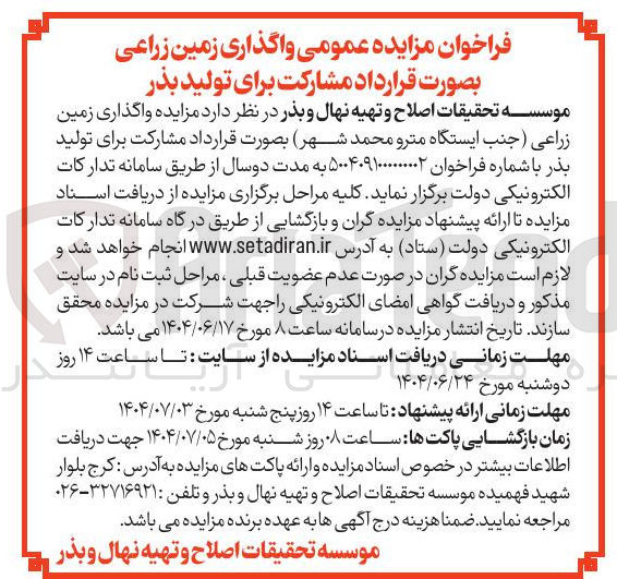 تصویر کوچک آگهی  واگذاری زمین زراعی 