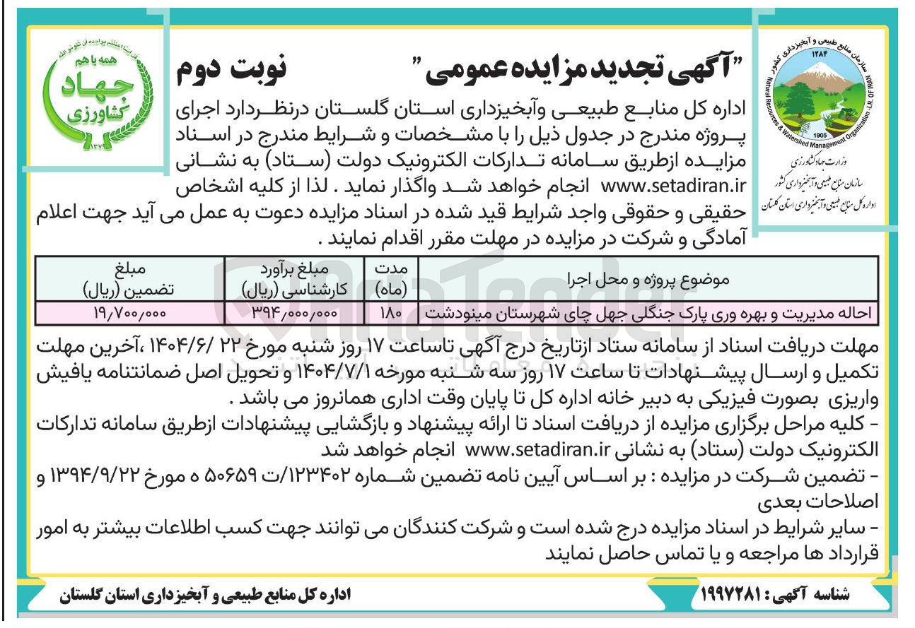 تصویر کوچک آگهی احاله مدیریت و بهره وری پارک جنگلی 