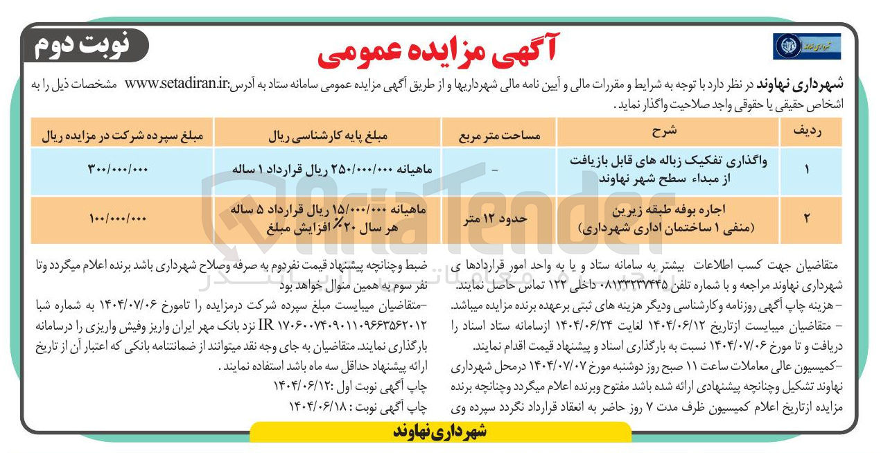 تصویر کوچک آگهی واگذاری تفکیک زباله های قابل بازیافت از مبداء سطح شهر 
