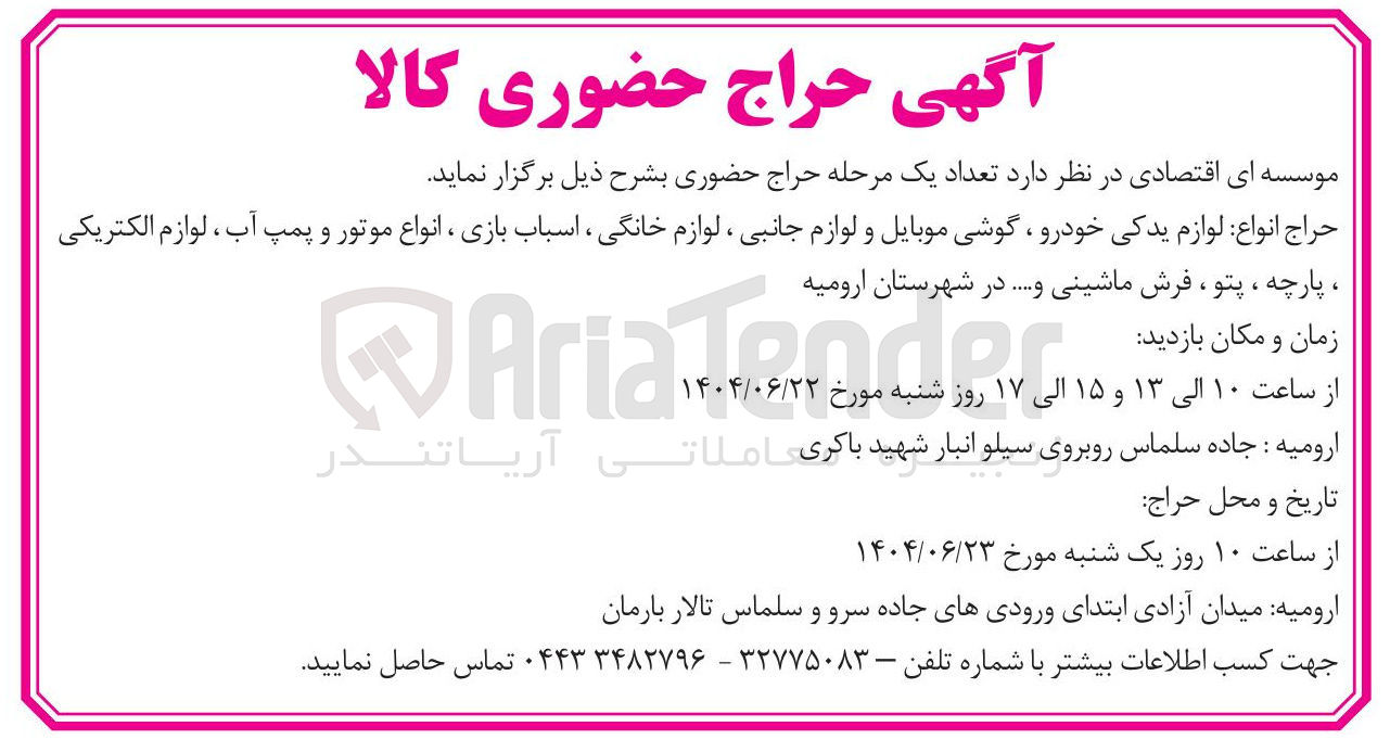 تصویر کوچک آگهی فروش حراج انواع لوازم یدکی خودرو ، گوشی موبایل و لوازم جانبی ، لوازم خانگی ، اسباب بازی ، انواع موتور و پمپ آب ، لوازم الکتریکی