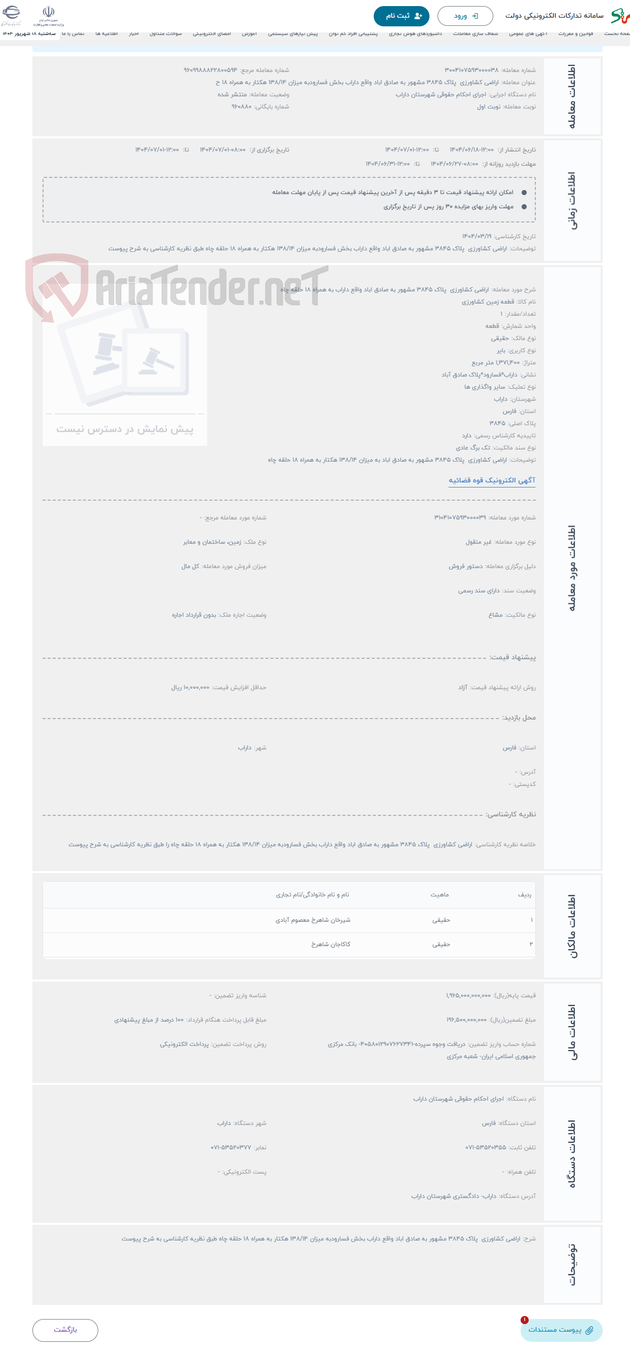 تصویر کوچک آگهی حراج اراضی کشاورزی پلاک 3845 مشهور به صادق اباد واقع داراب به همراه 18 حلقه چاه