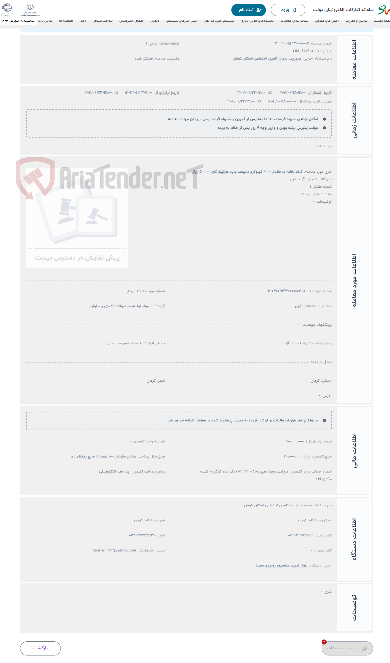 تصویر کوچک آگهی حراج کاغذ باطله به مقدار 6000 کیلوگرم باقیمت پایه هرکیلو گرم 50.000 ریال 