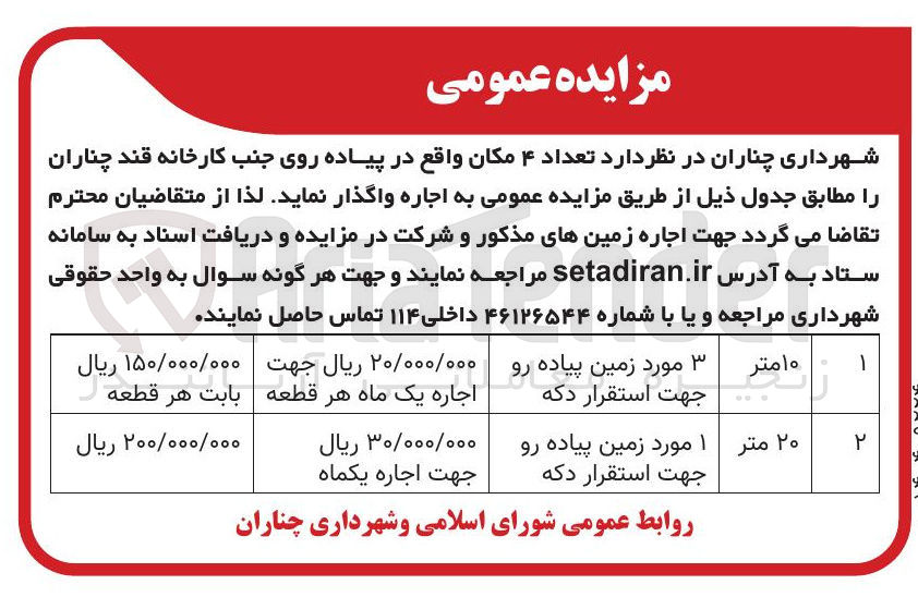 تصویر کوچک آگهی 3
مورد زمین پیاده رو جهت استقرار دکه 