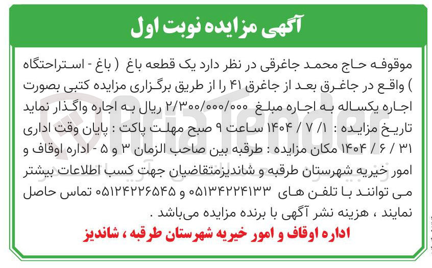 تصویر کوچک آگهی اجاره یک قطعه باغ ( باغ - استراحتگاه)