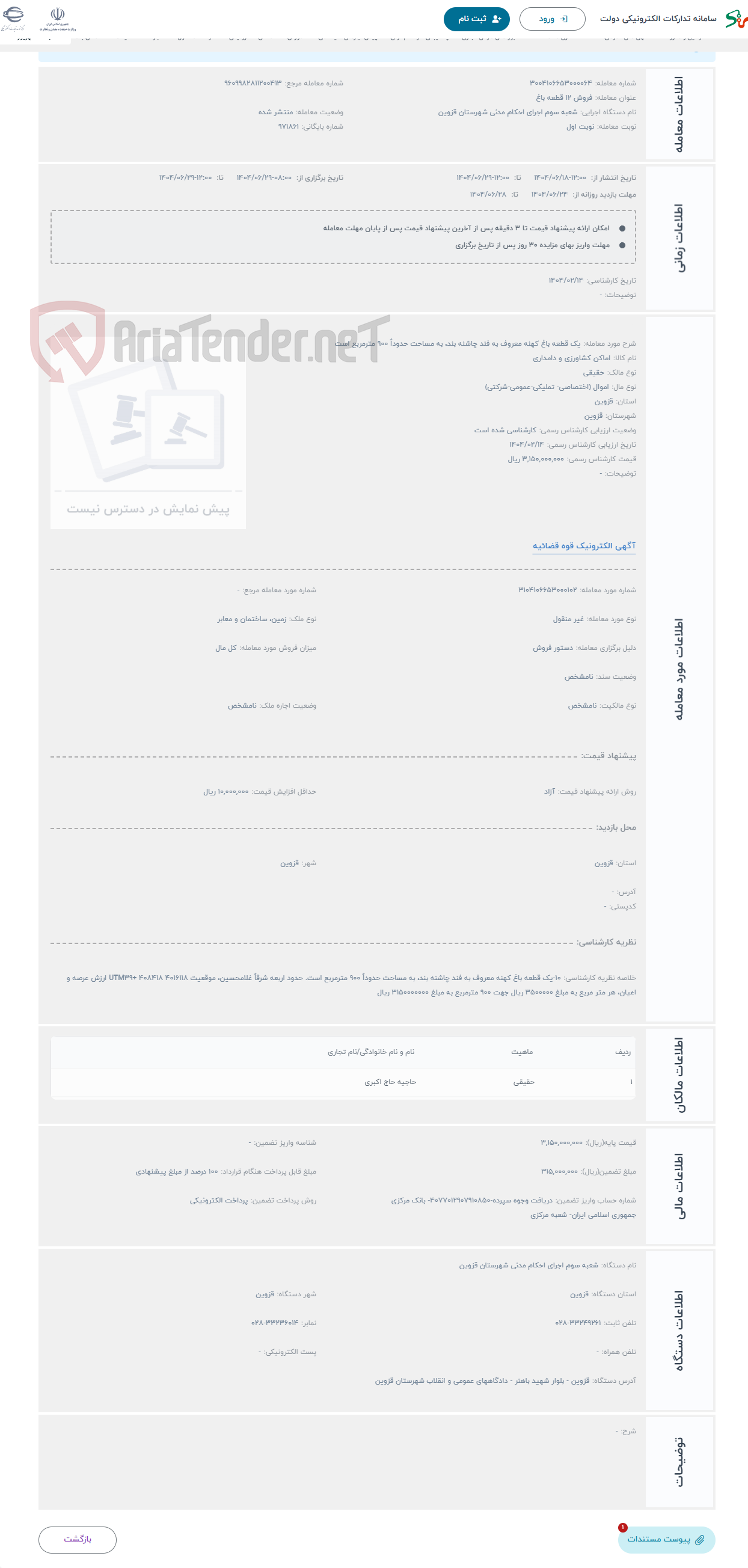 تصویر کوچک آگهی حراج یک قطعه باغ کهنه معروف به فند چاشنه بند، به مساحت حدوداٌ 900 مترمربع است